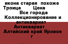 икона старая. похоже “Троица“... › Цена ­ 50 000 - Все города Коллекционирование и антиквариат » Антиквариат   . Алтайский край,Яровое г.